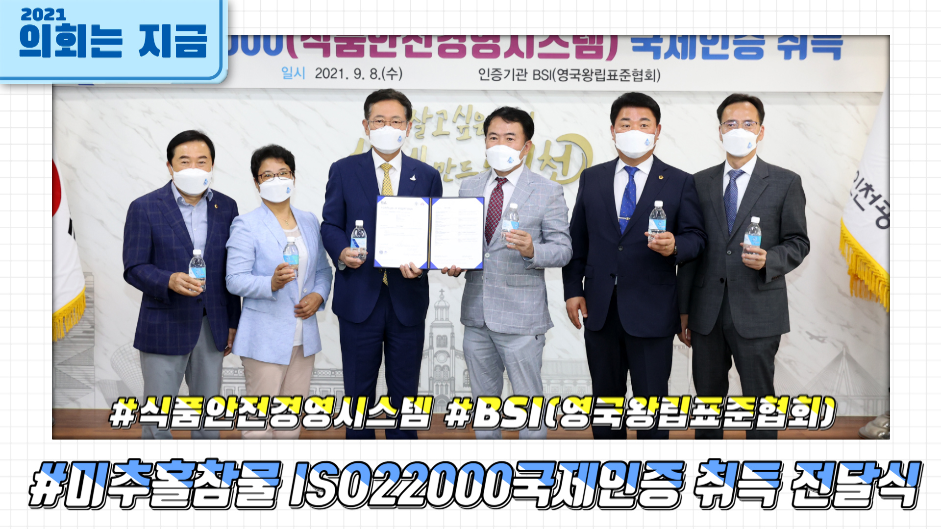 미추홀참물 ISO 22000 국제인증 취득 전달식 사진