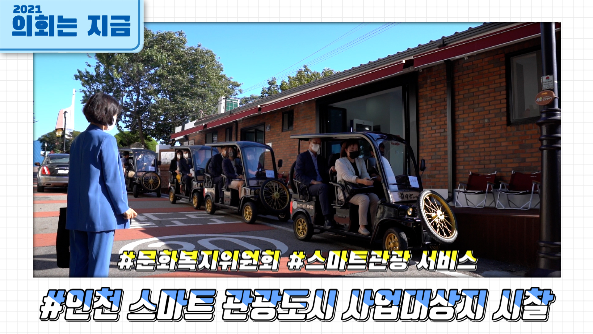 문화복지위원회, 인천 스마트 관광도시 사업대상지 시찰 사진