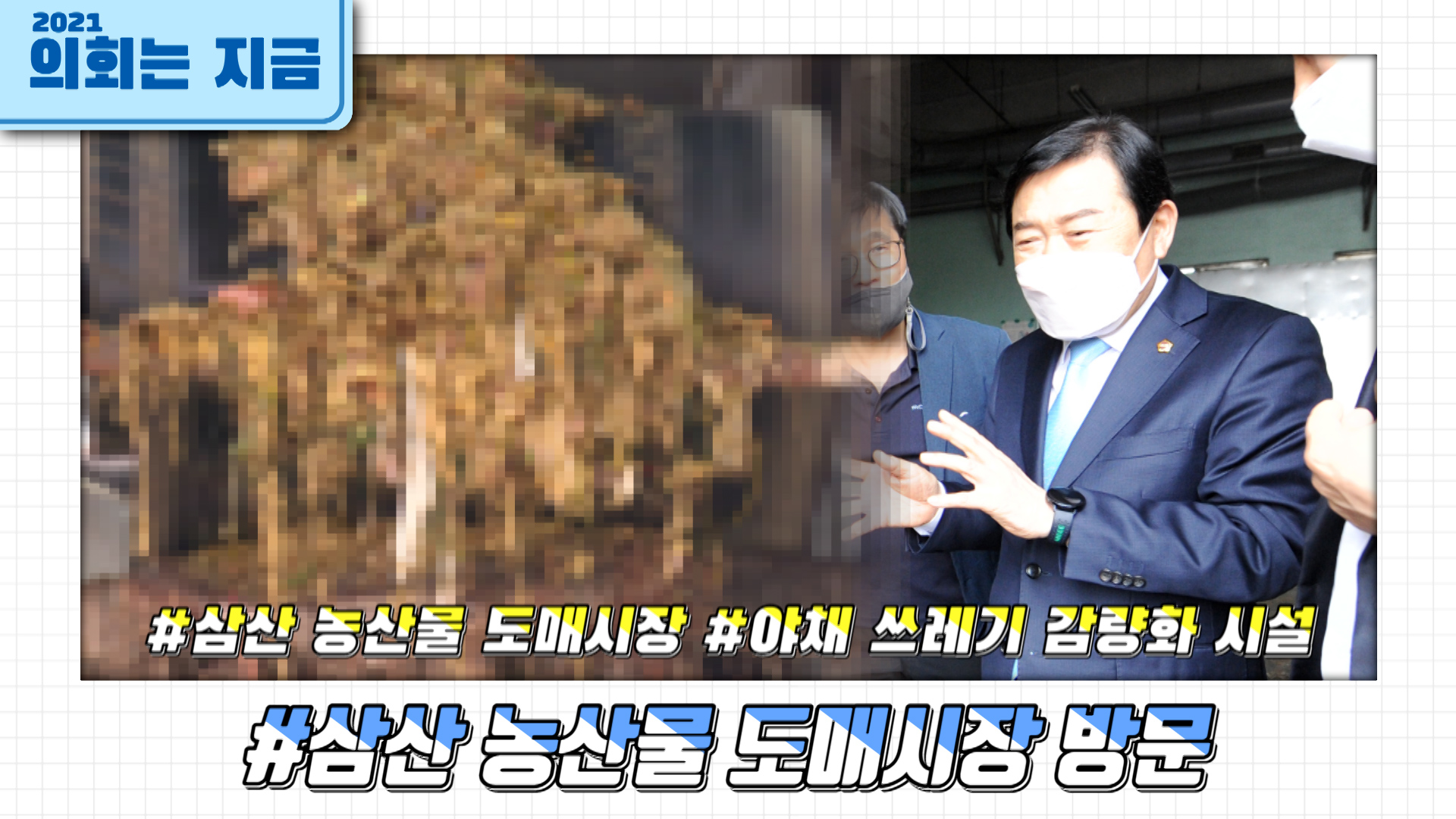 삼산농산물도매시장 방문 사진