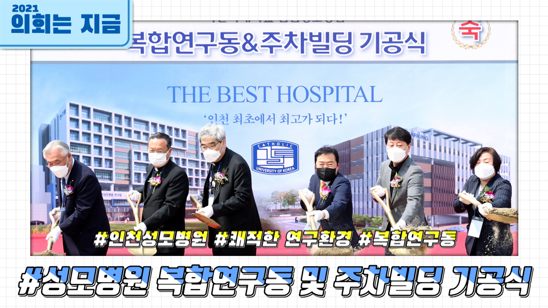 성모병원 복합연구동 및 주차빌딩 기공식 사진