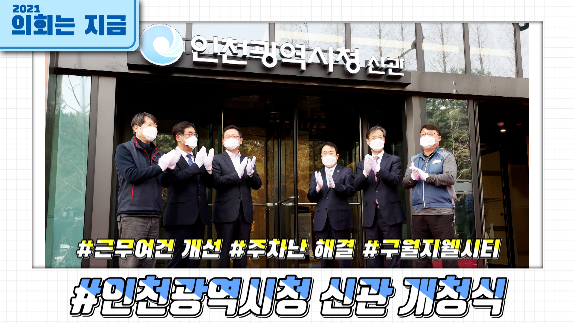 인천광역시청 신관 개청식 사진