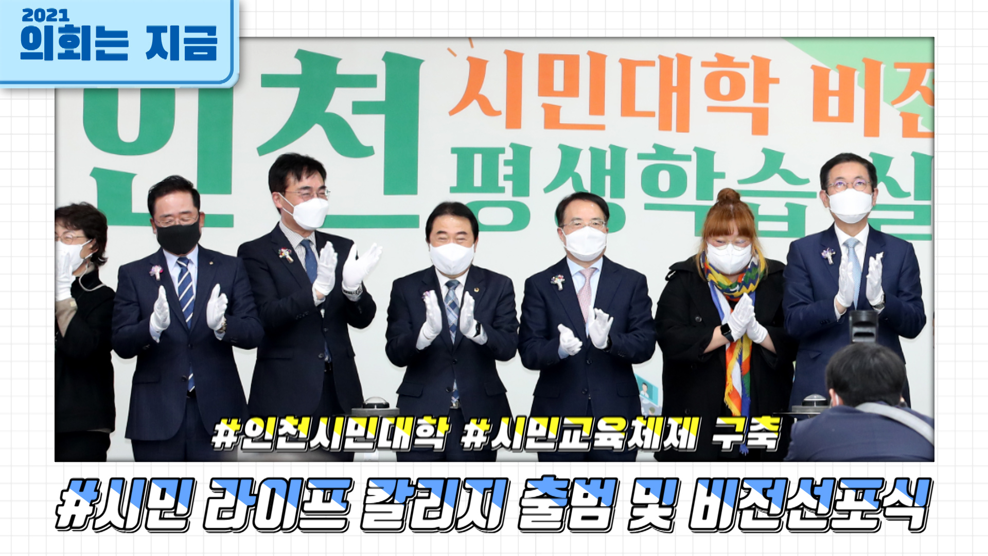 시민 라이프 칼리지의 출범 및 비전선포식 사진