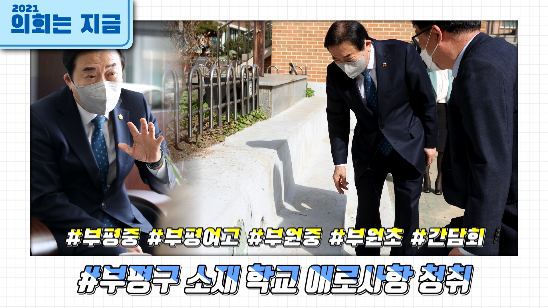 신은호 의장 부평구 소재 학교 애로사항 청취 사진