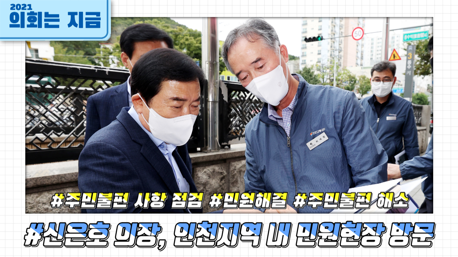 신은호 의장, 지역 내 민원현장 방문 사진