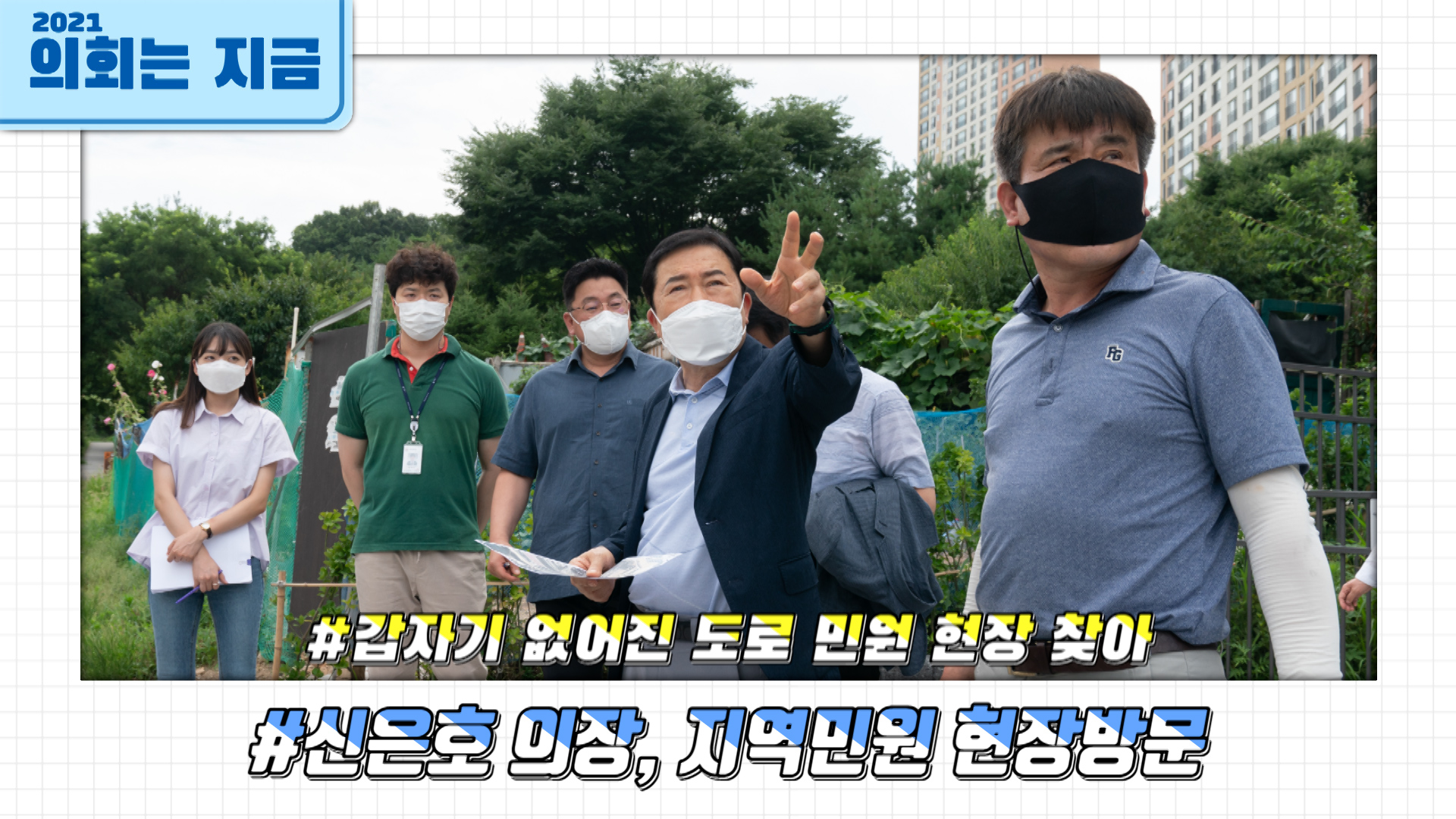 신은호 의장, 지역민원 현장방문 사진