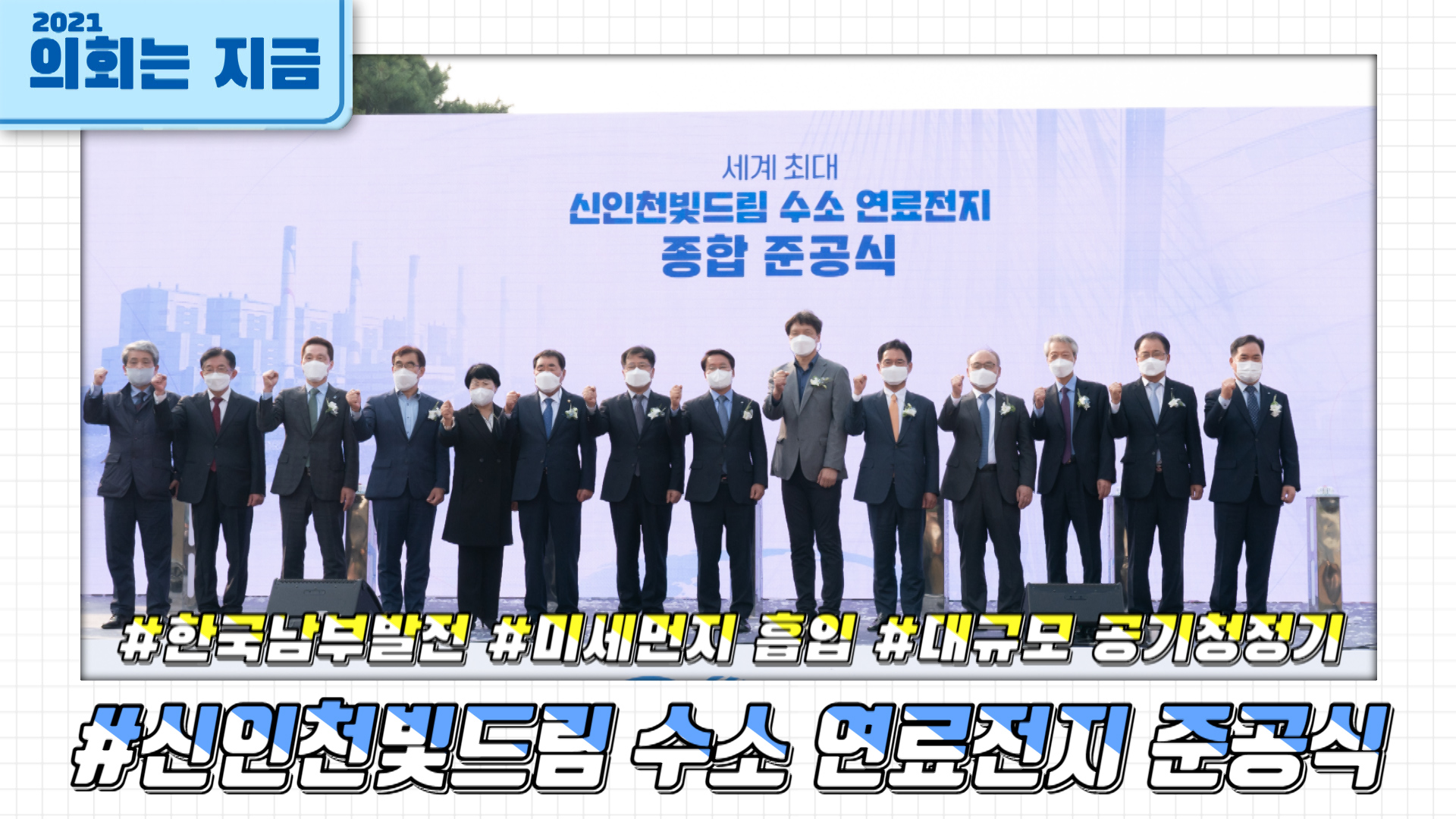 신인천빛드림 수소 연료전지 준공식 사진