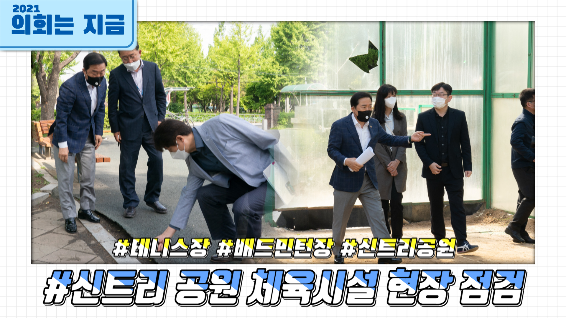 신트리 공원 체육시설 현장 점검(테니스장 및 배드민턴장) 사진