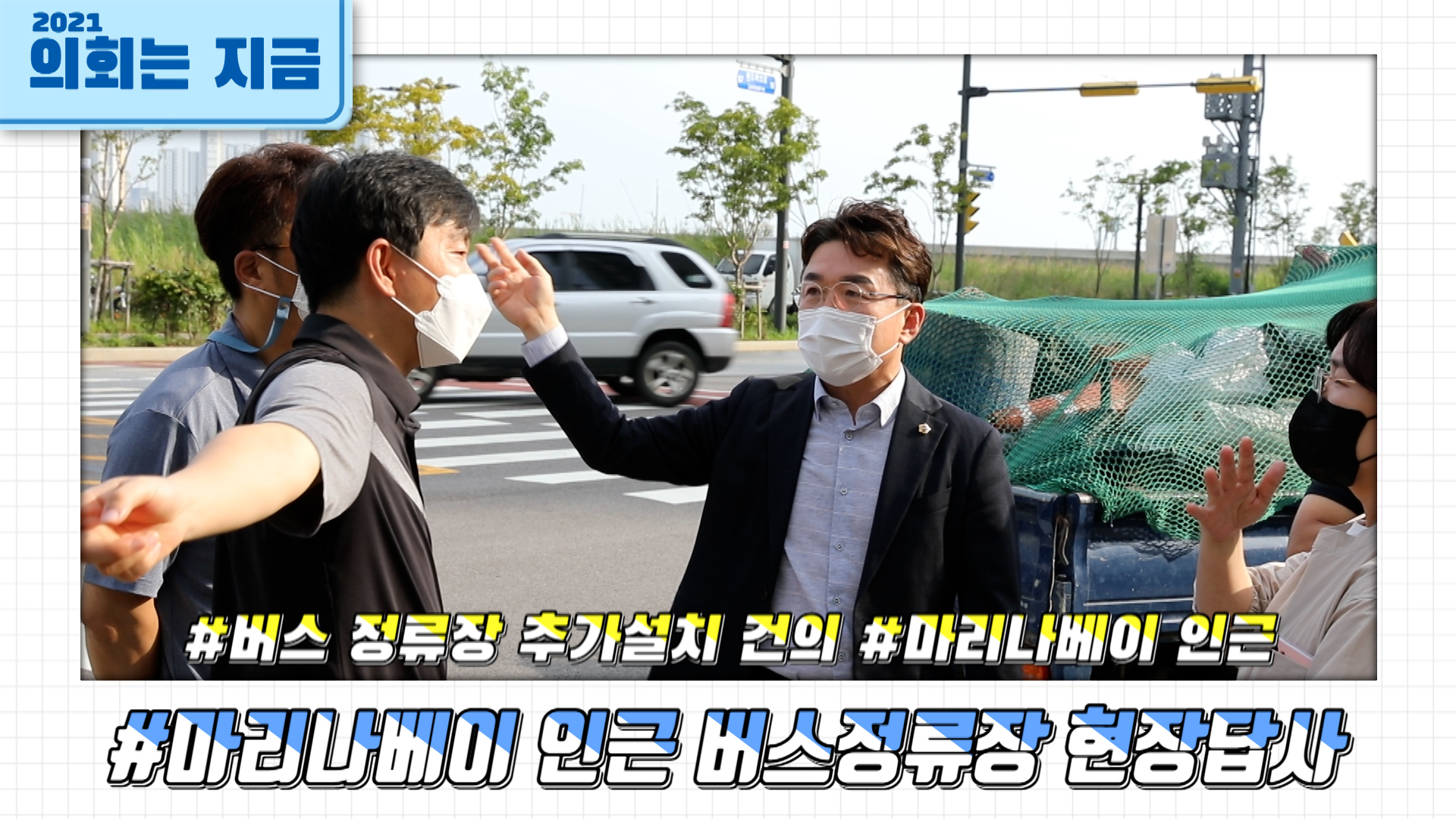 송도 마리나베이 인근 버스정류장 현장답사 사진