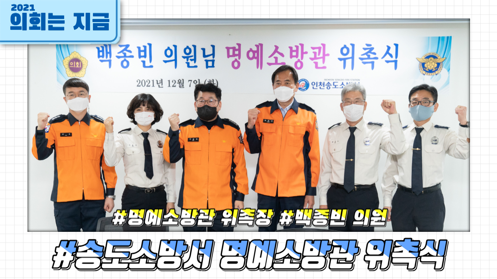 송도소방서 명예소방관 위촉식 사진