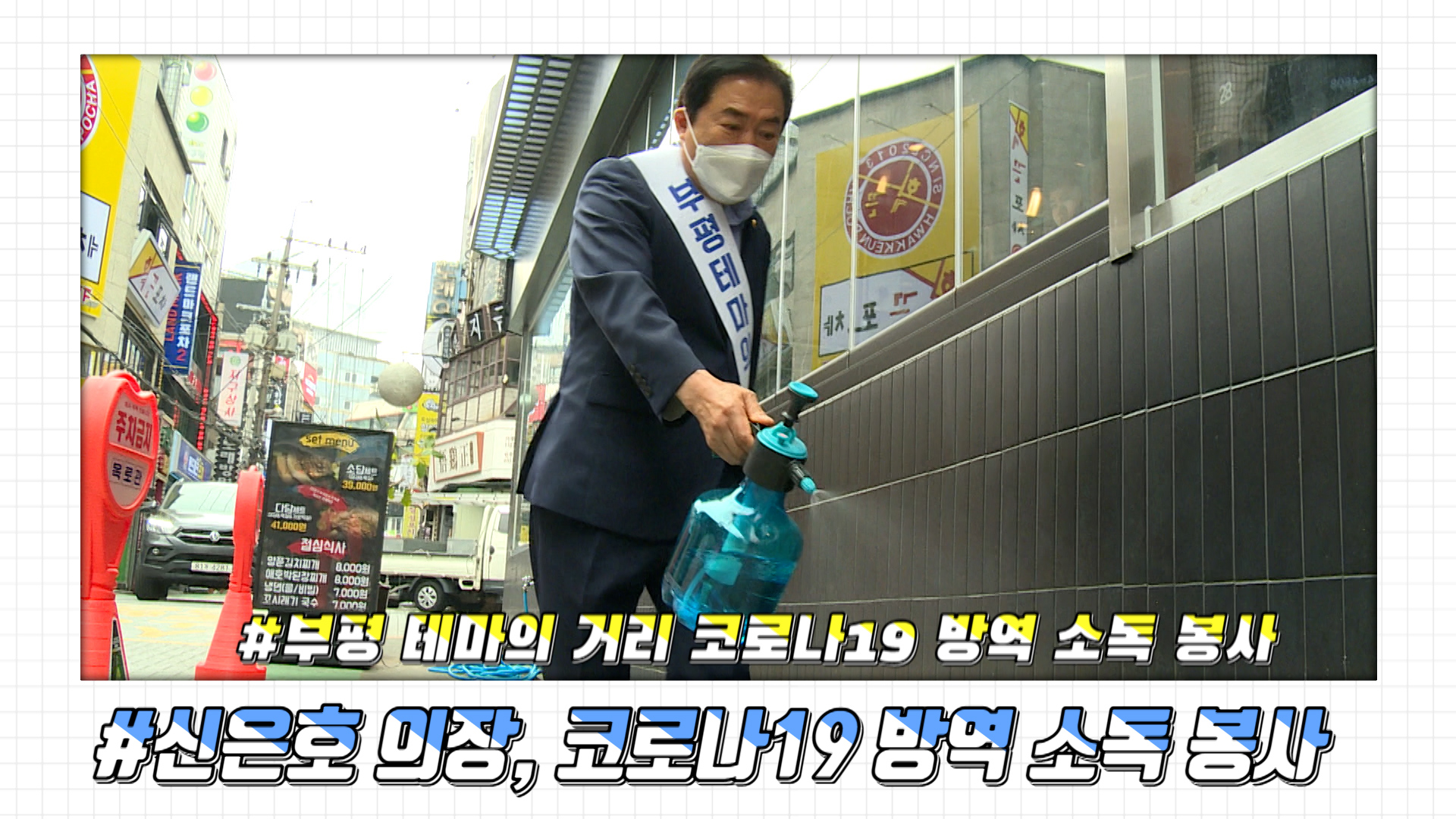 부평 테마의 거리 상인회 방역 및 환경봉사 사진