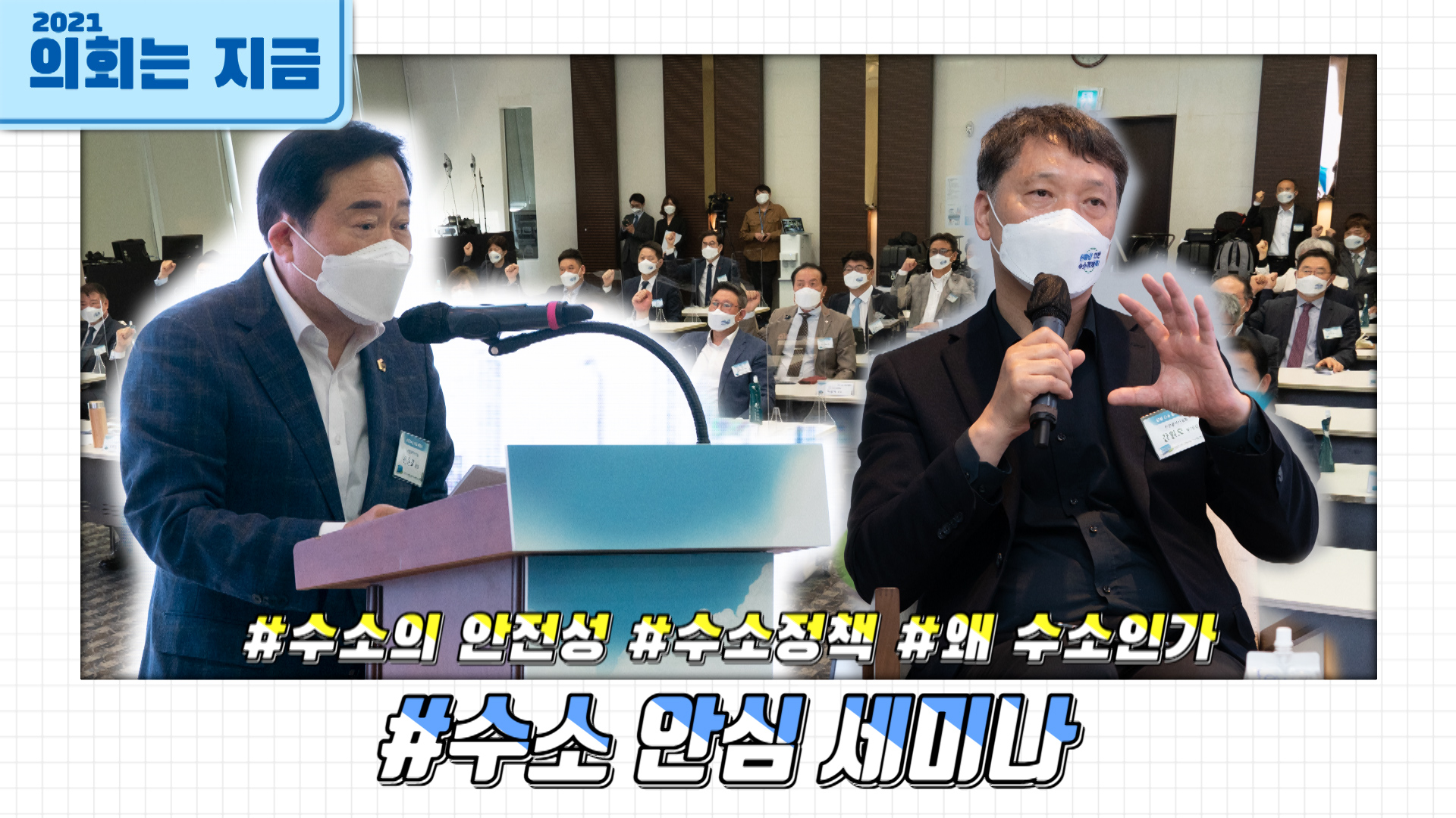 수소 안심 세미나 (2021.05.06) 사진