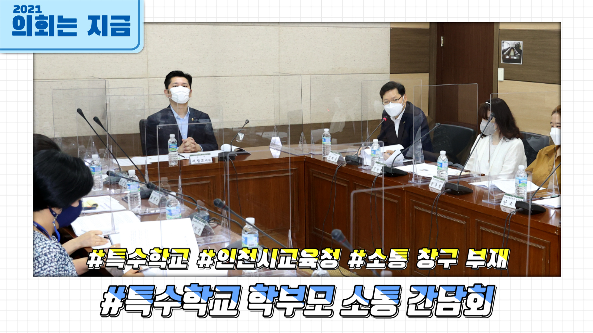 특수학교 학부모 소통 간담회 사진