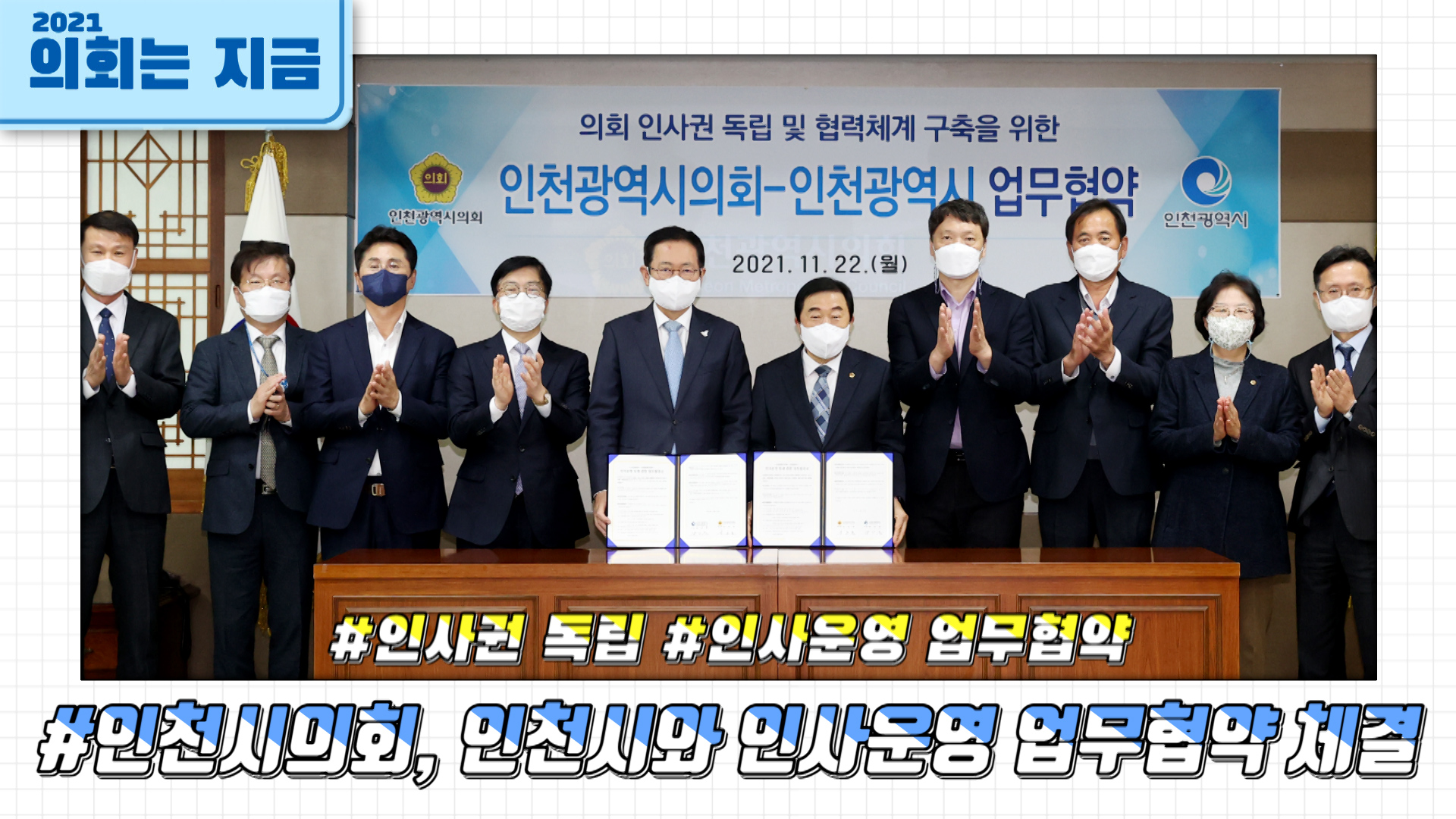 인천시의회, 인천시와 인사운영 업무협약 체결 사진