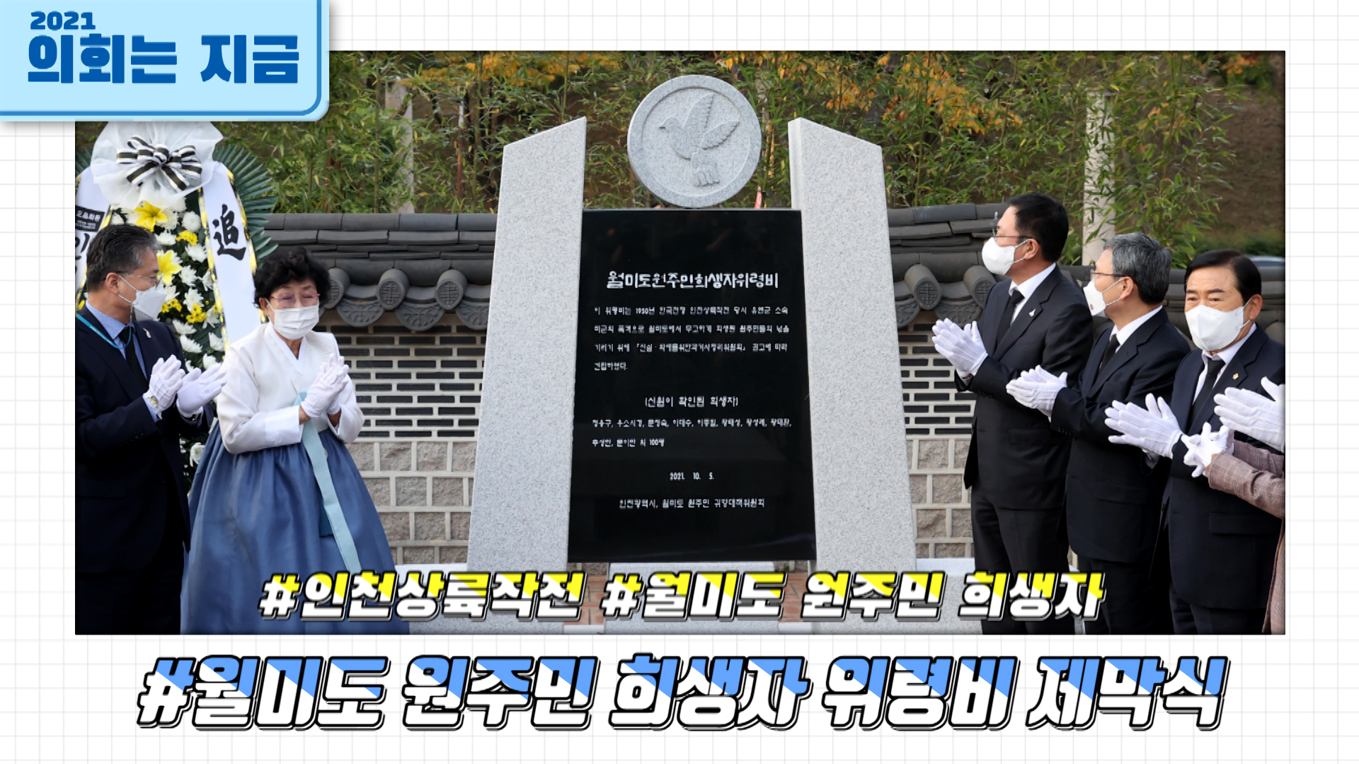 월미도 원주민 희생자 위령비 제막식 사진