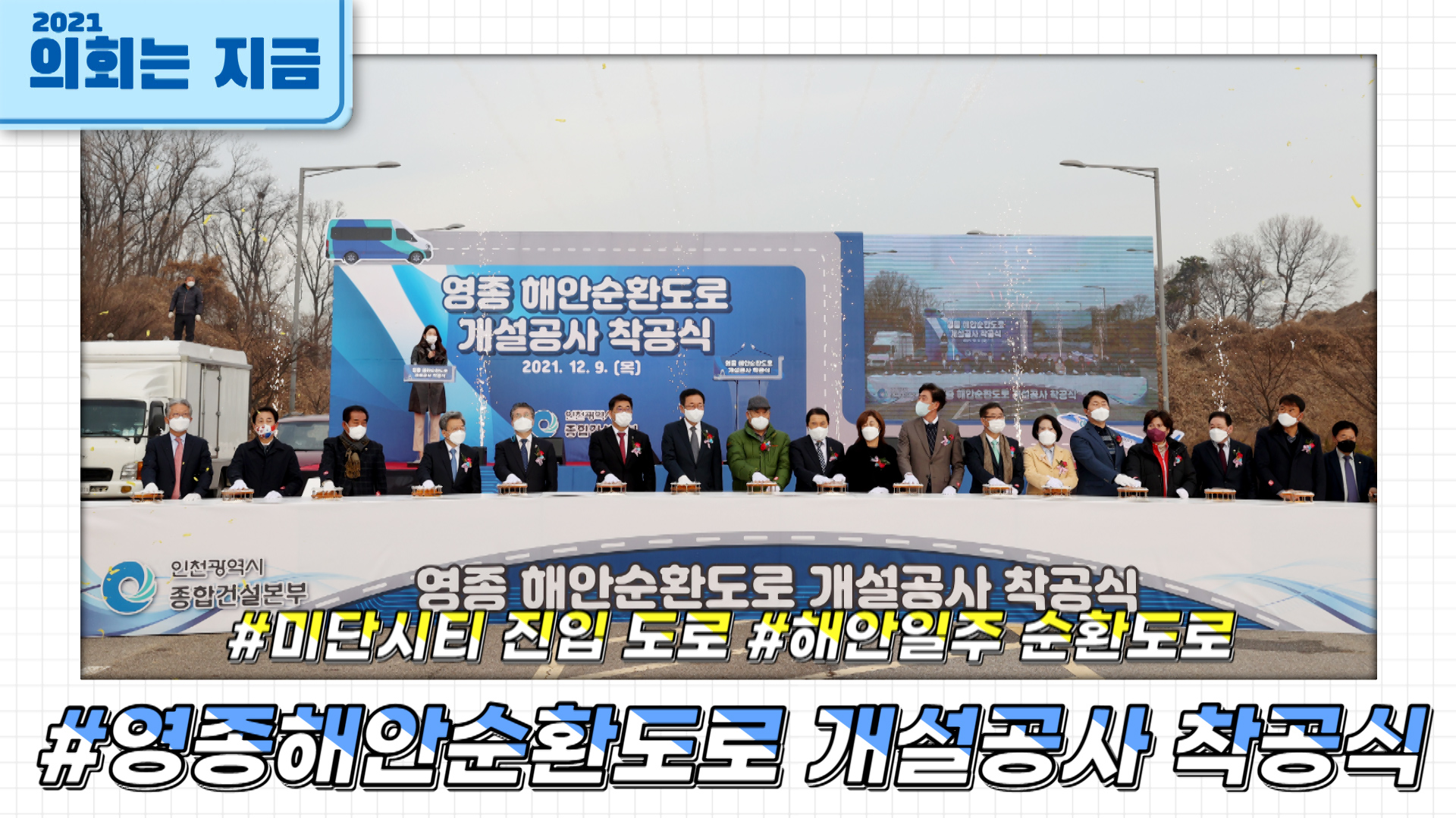 영종해안순환도로 개설공사 착공식 사진