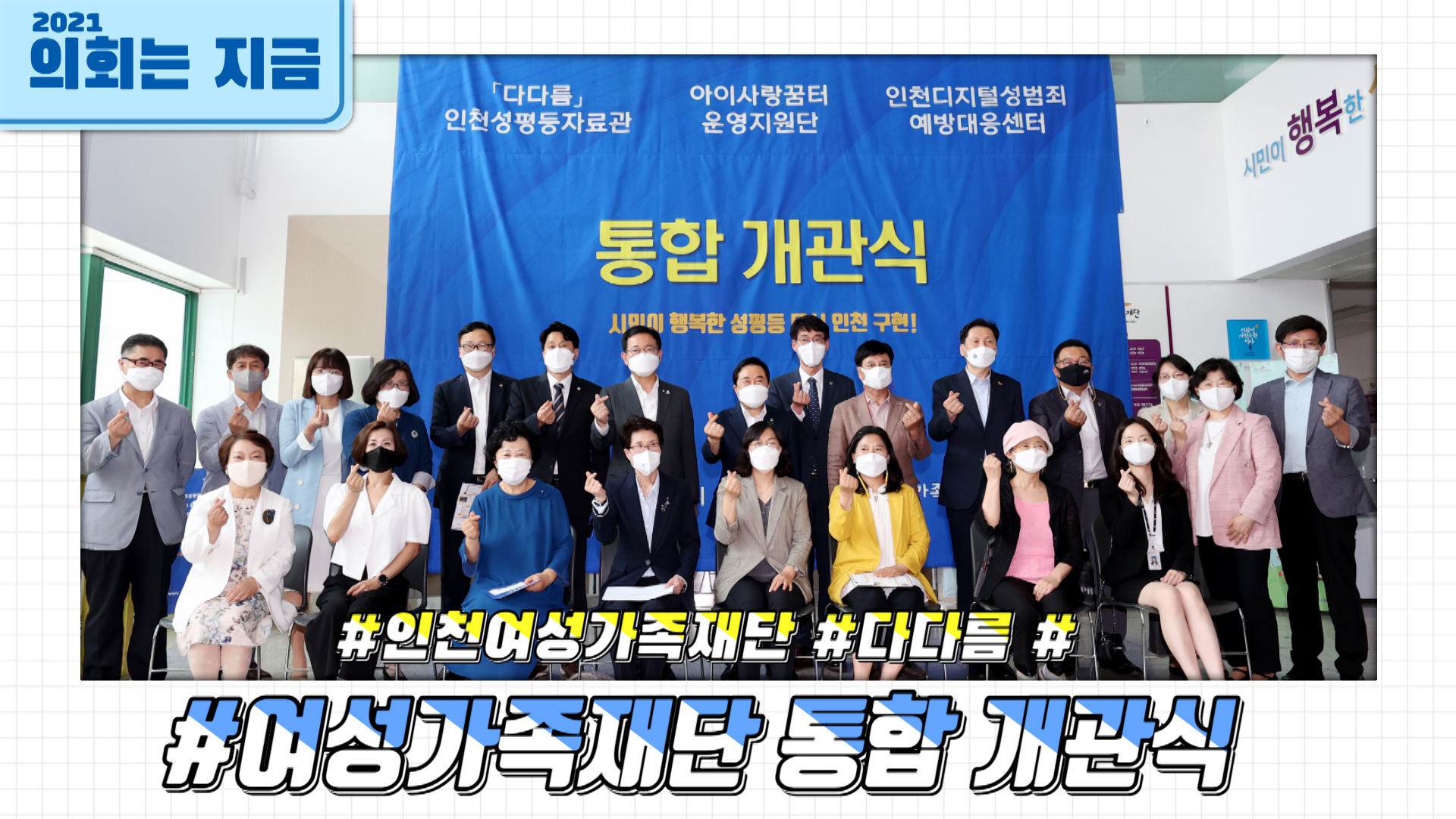 여성가족재단 통합 개관식 사진