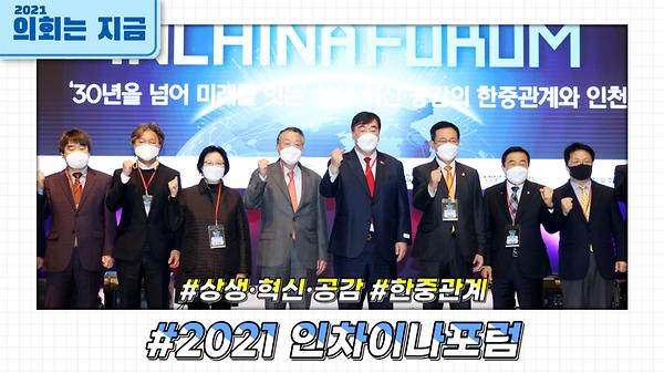 2021_인차이나포럼(2021.12.08).jpg 이미지