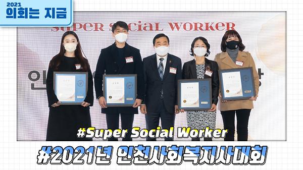 2021년_인천사회복지사대회(2021.11.30).jpg 이미지