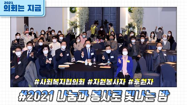 사회복지협의회_2021_나눔과_봉사로_빛나는_밤_행사(2021.12.02).jpg 이미지