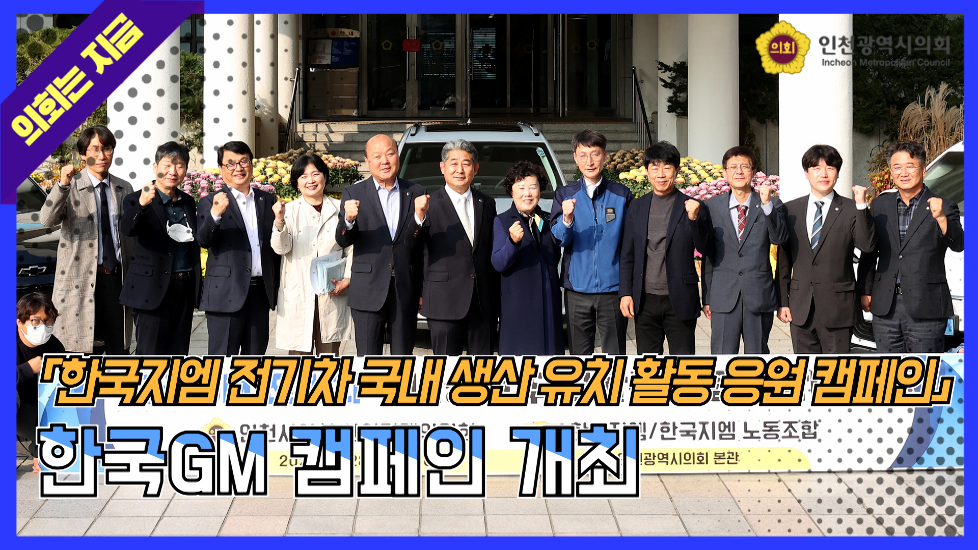 한국GM 캠페인 개최 대표 사진