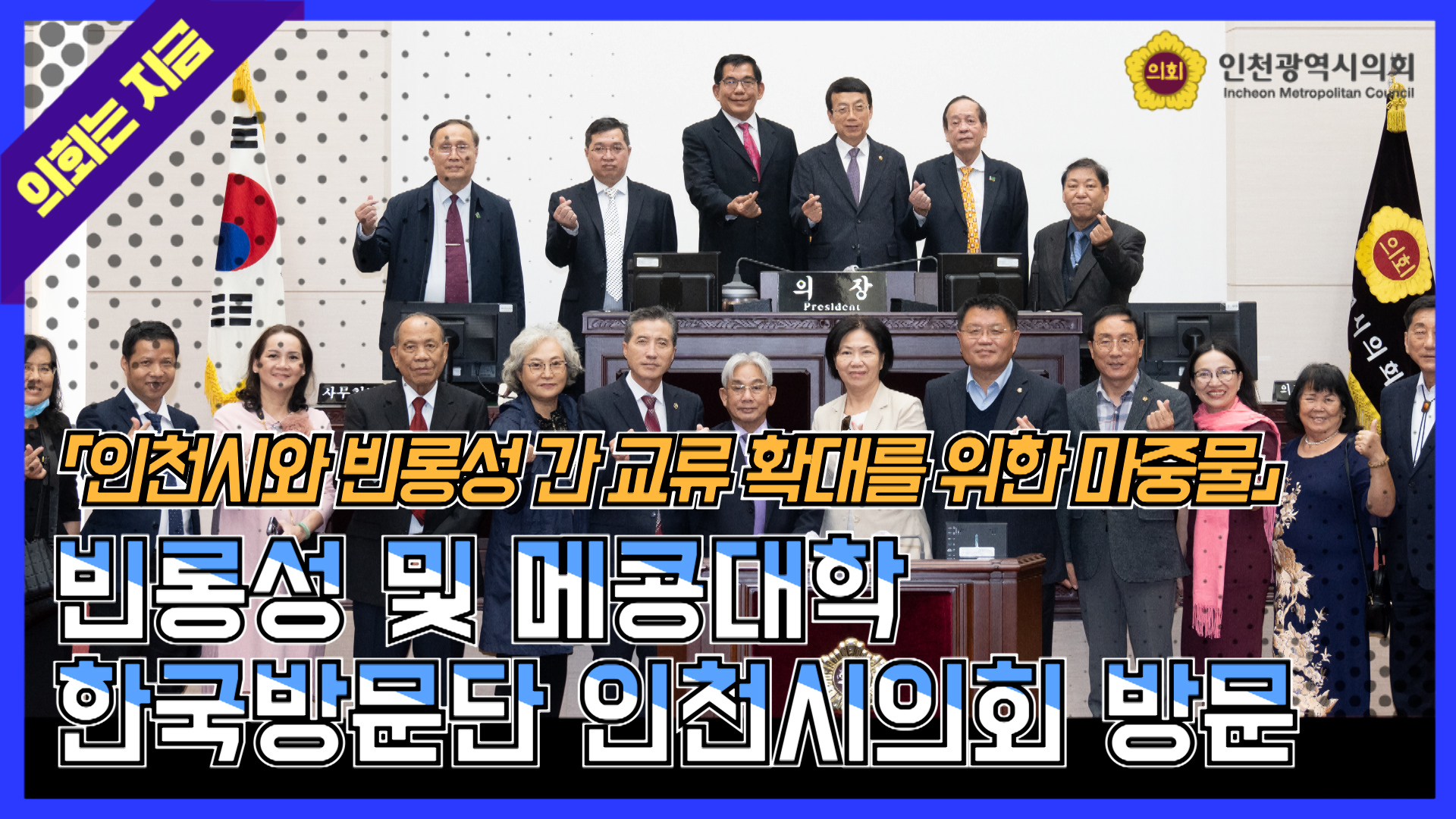  빈롱성 및 메콩대학 한국방문단 인천시의회 방문 대표 사진
