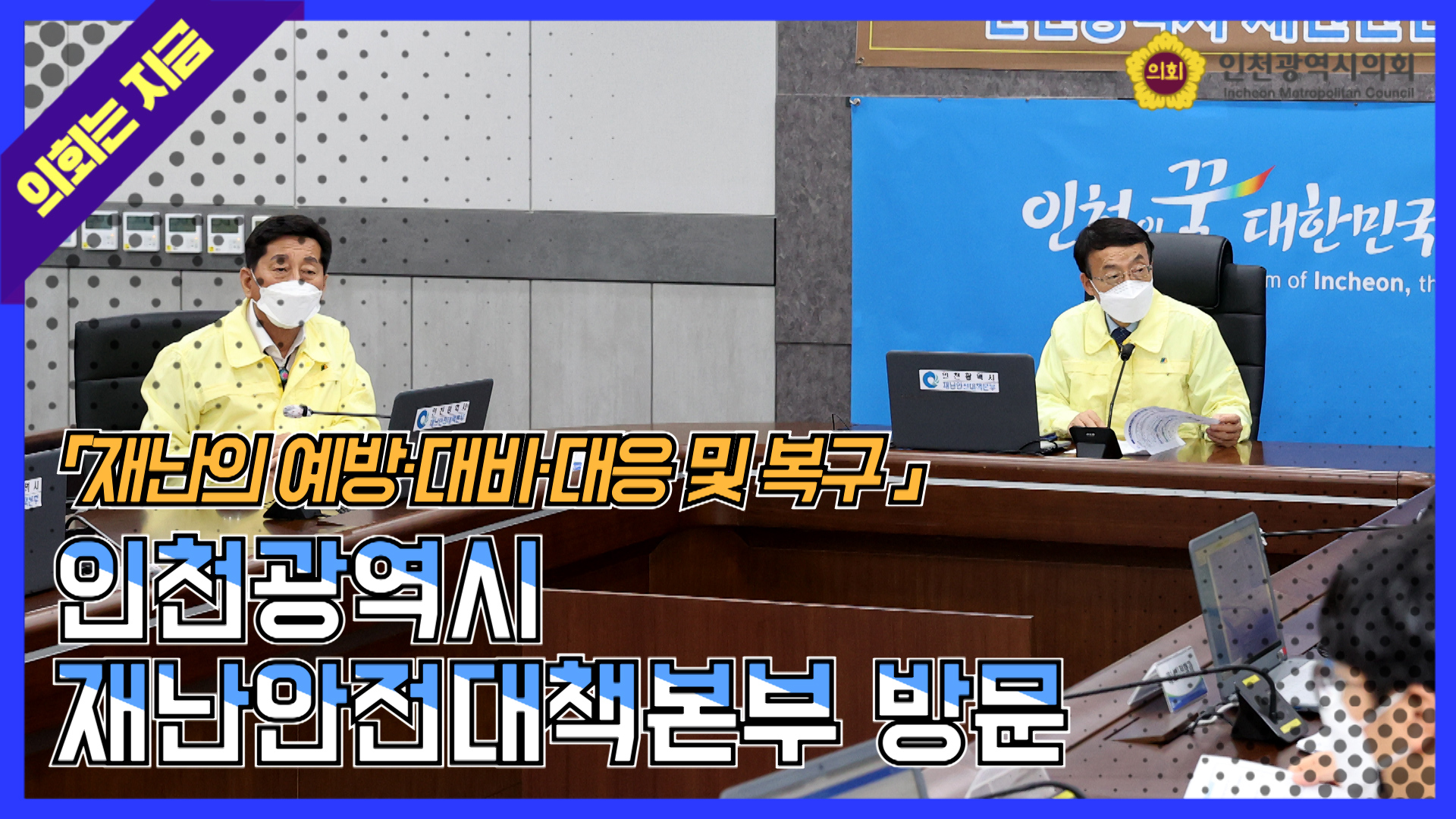 인천광역시 재난안전대책본부 방문 사진