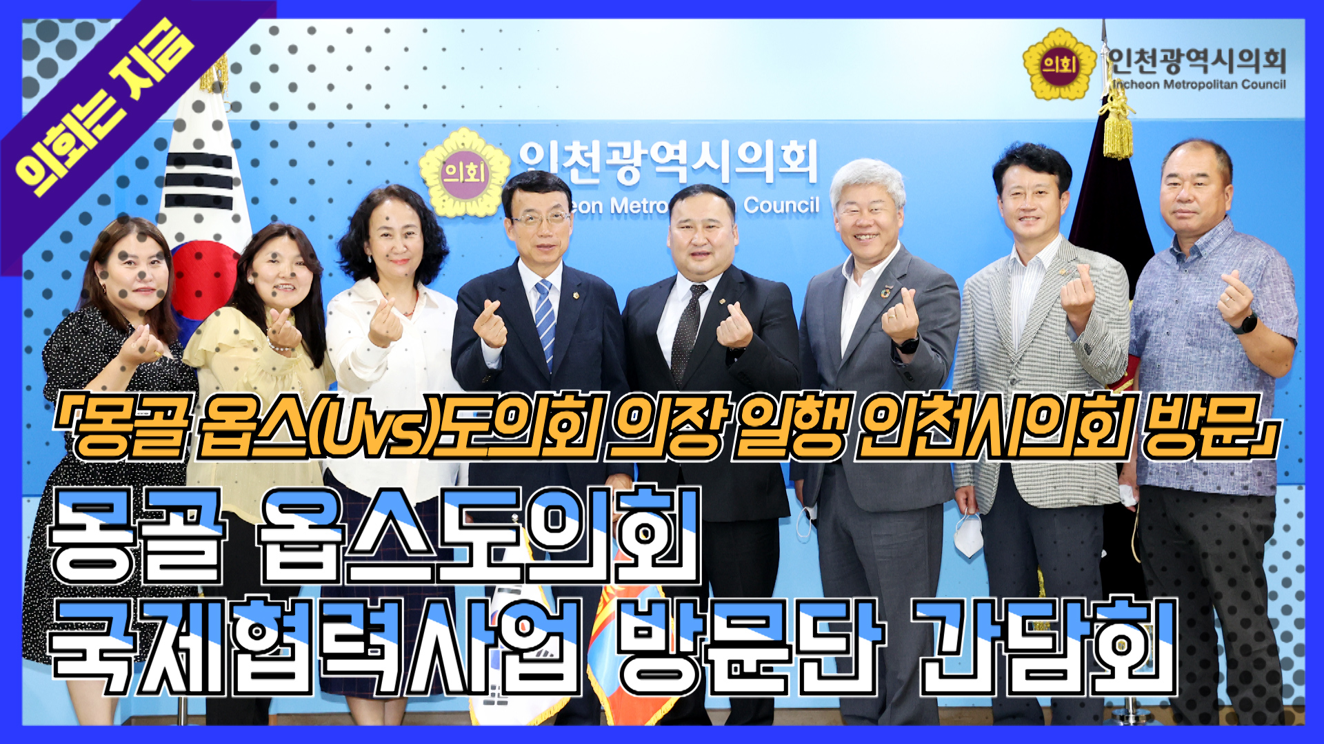 몽골 옵스도의회 국제협력사업 방문단 간담회 사진