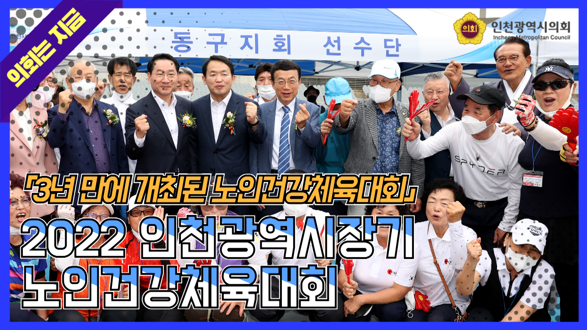  2022 인천광역시장기 노인건강체육대회 사진