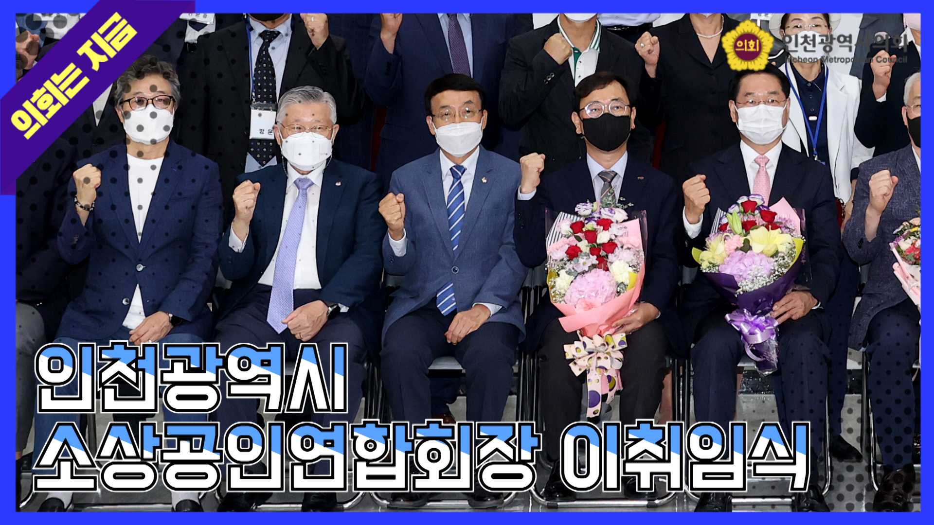 인천광역시 소상공인연합회장 이취임식 사진