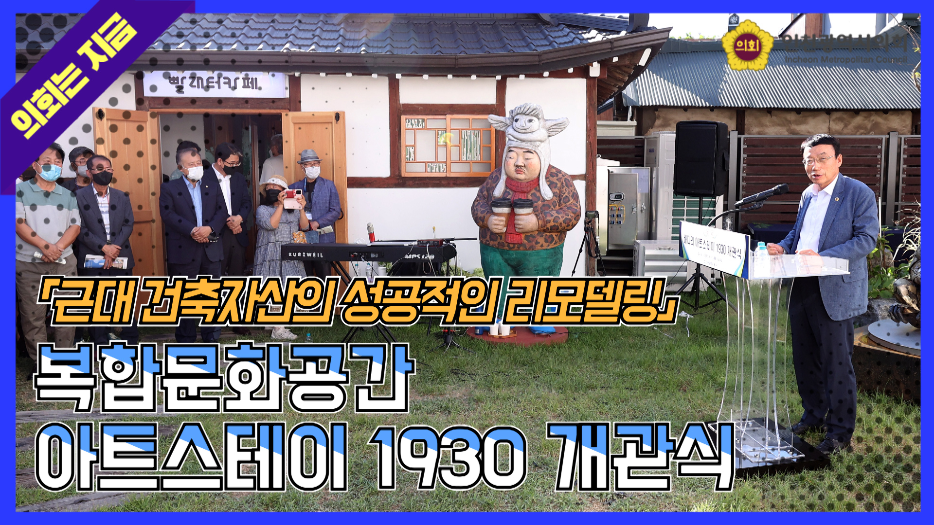 복합문화공간 아트스테이 1930 개관식 사진