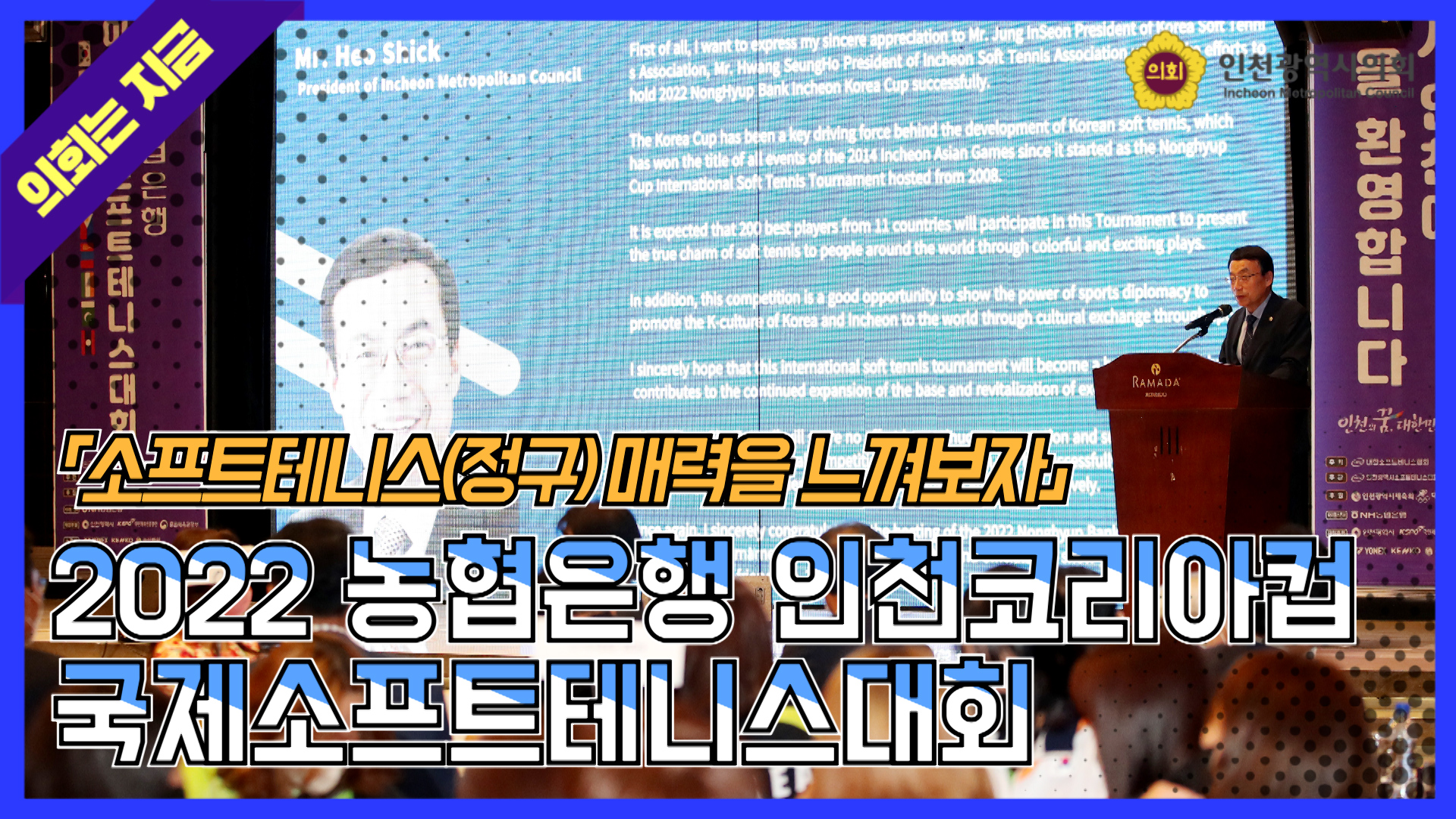 2022 농협은행 인천코리아컵 국제소프트테니스대회  사진