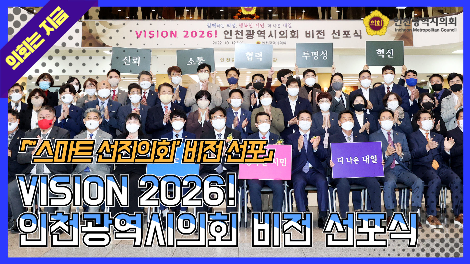 VISION 2026! 인천광역시의회 비전 선포식 사진