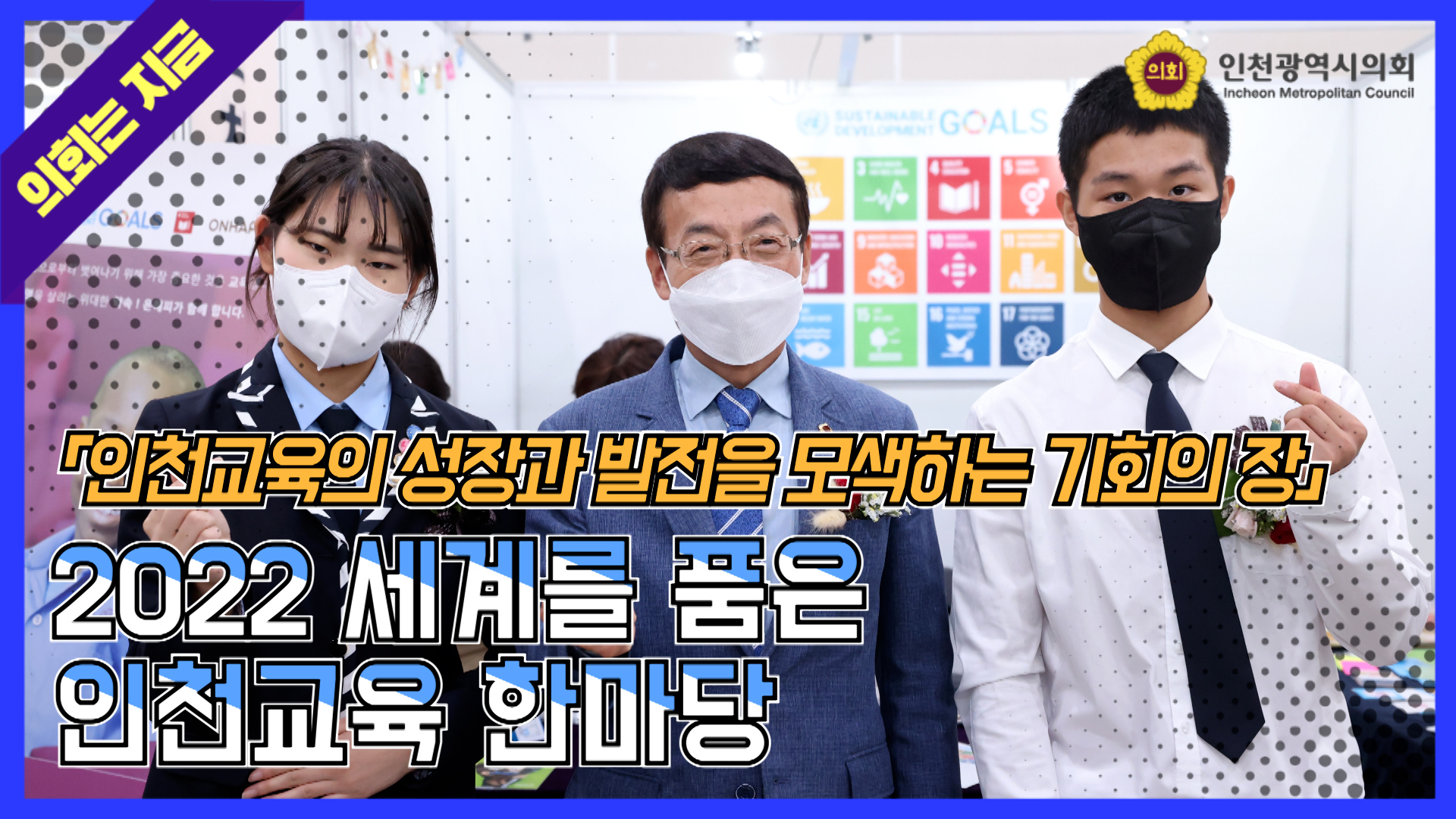 2022 세계를 품은 인천교육 한마당 사진