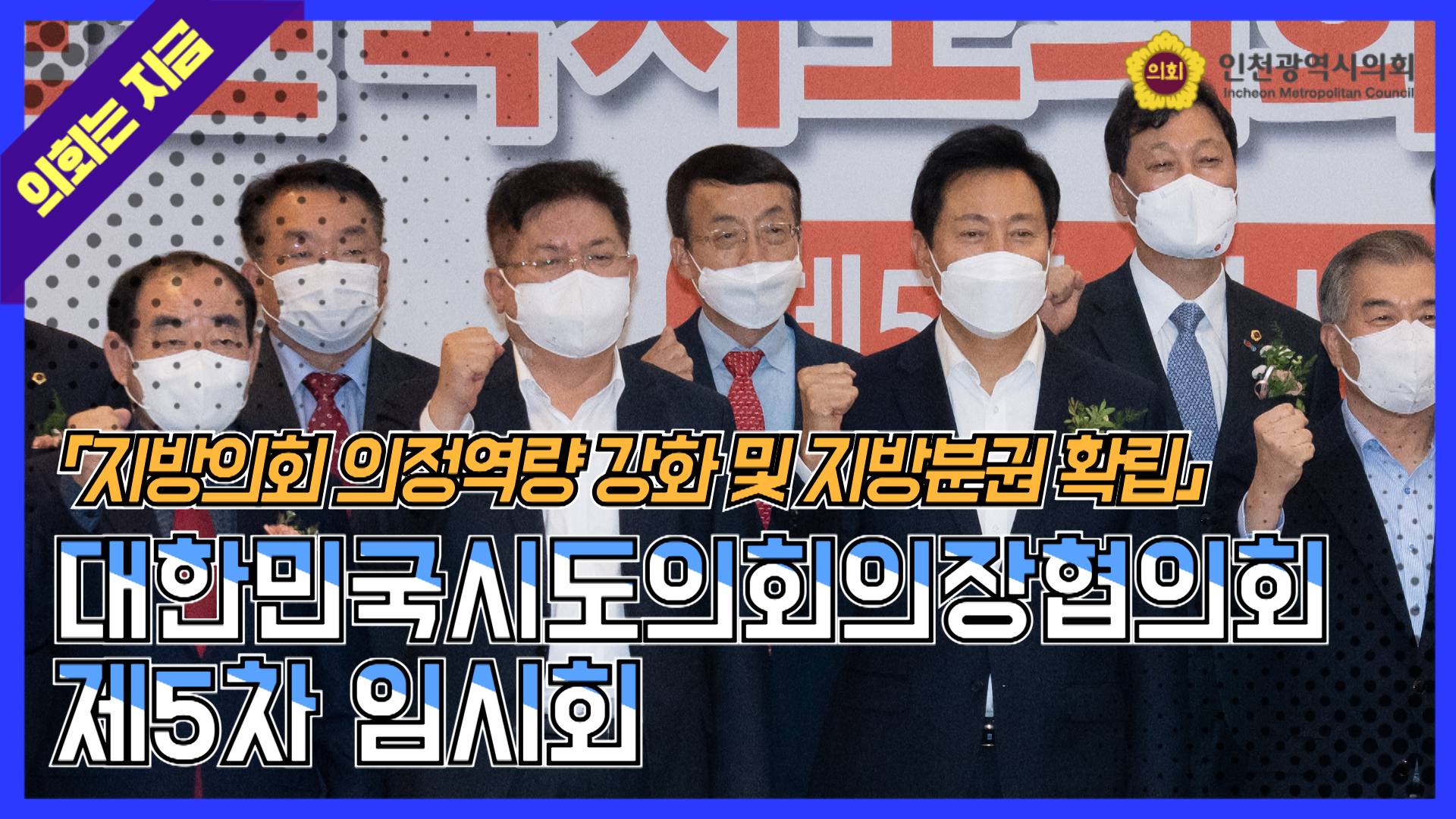 대한민국시도의회의장협의회 제5차 임시회 사진