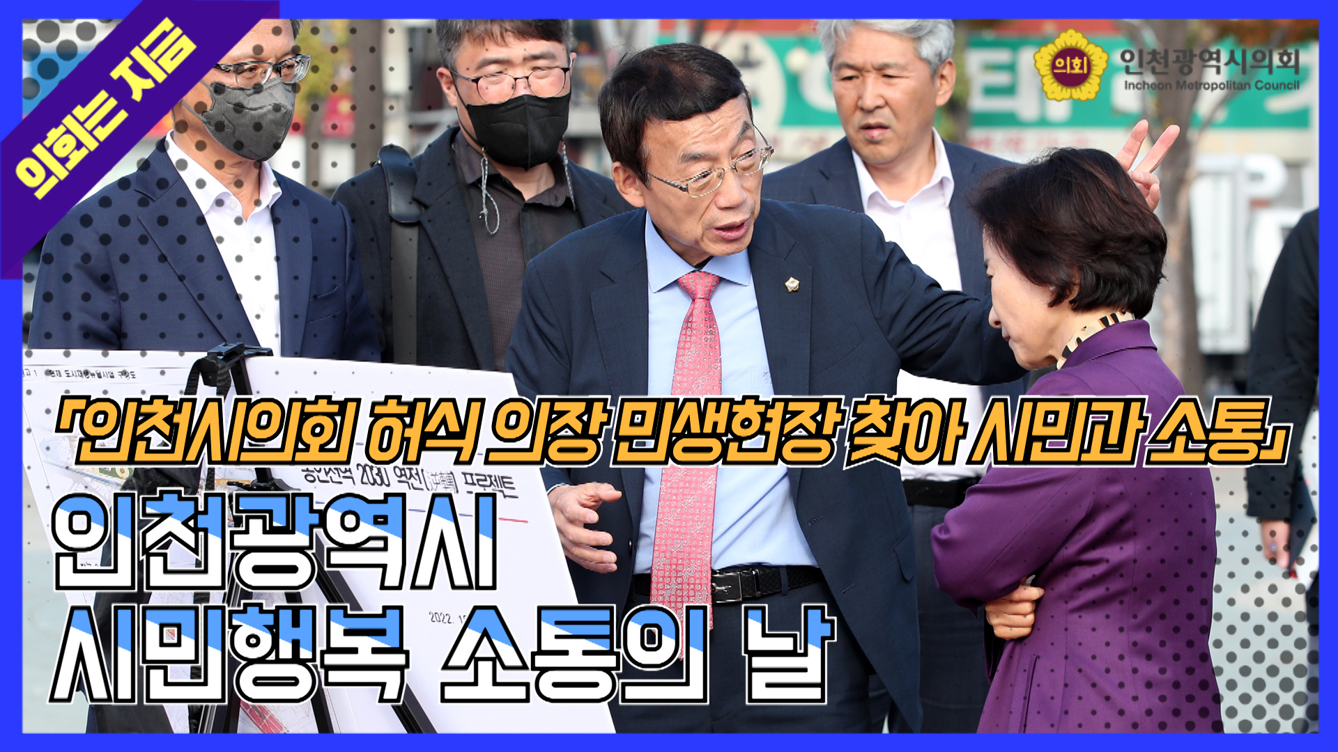 인천광역시 시민행복 소통의 날 사진