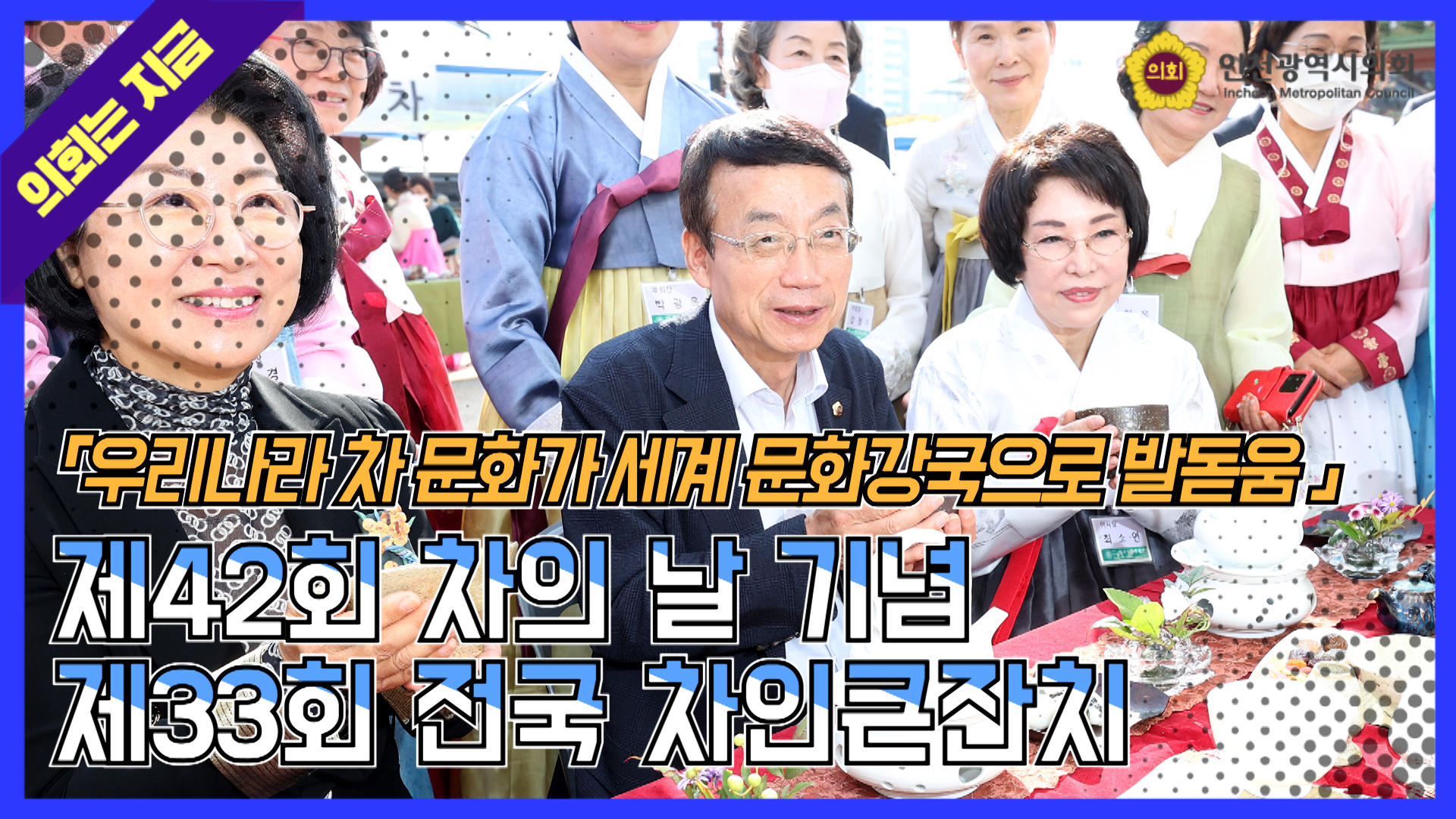 제42회 차의 날 기념 제33회 전국 차인큰잔치 사진