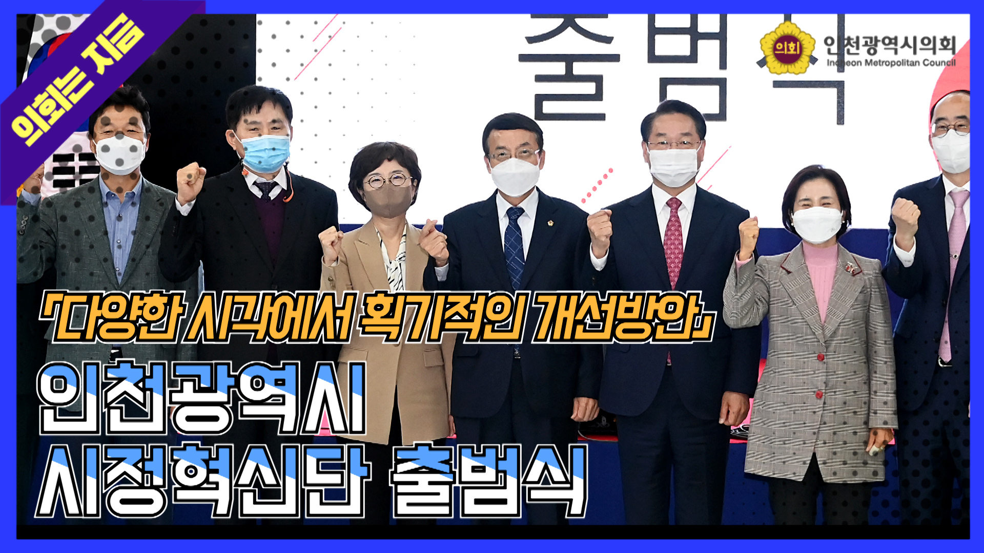 인천광역시 시정혁신단 출범식 사진