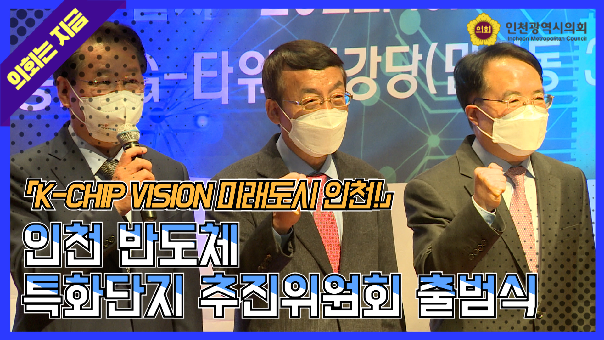 인천 반도체 특화단지 추진위원회 출범식 사진