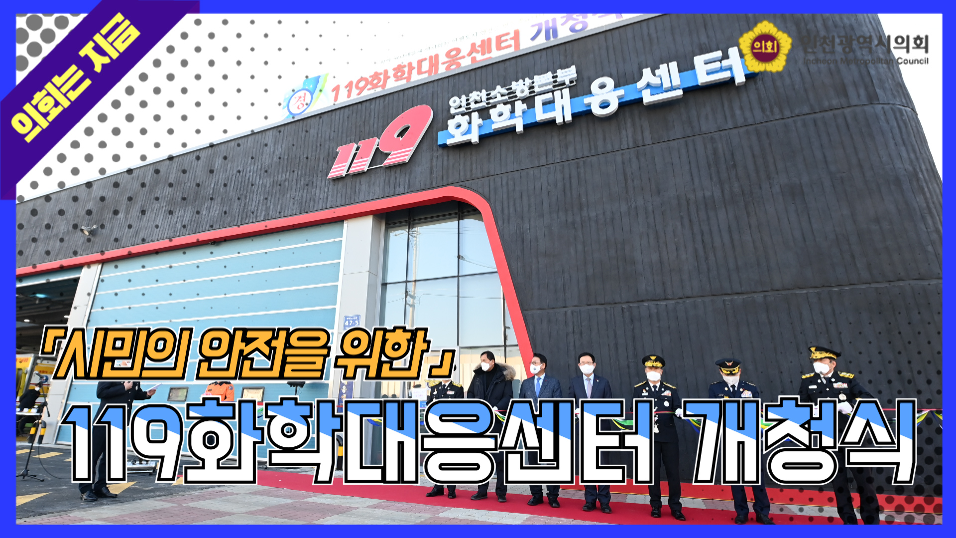 119화학대응센터 개청식 사진