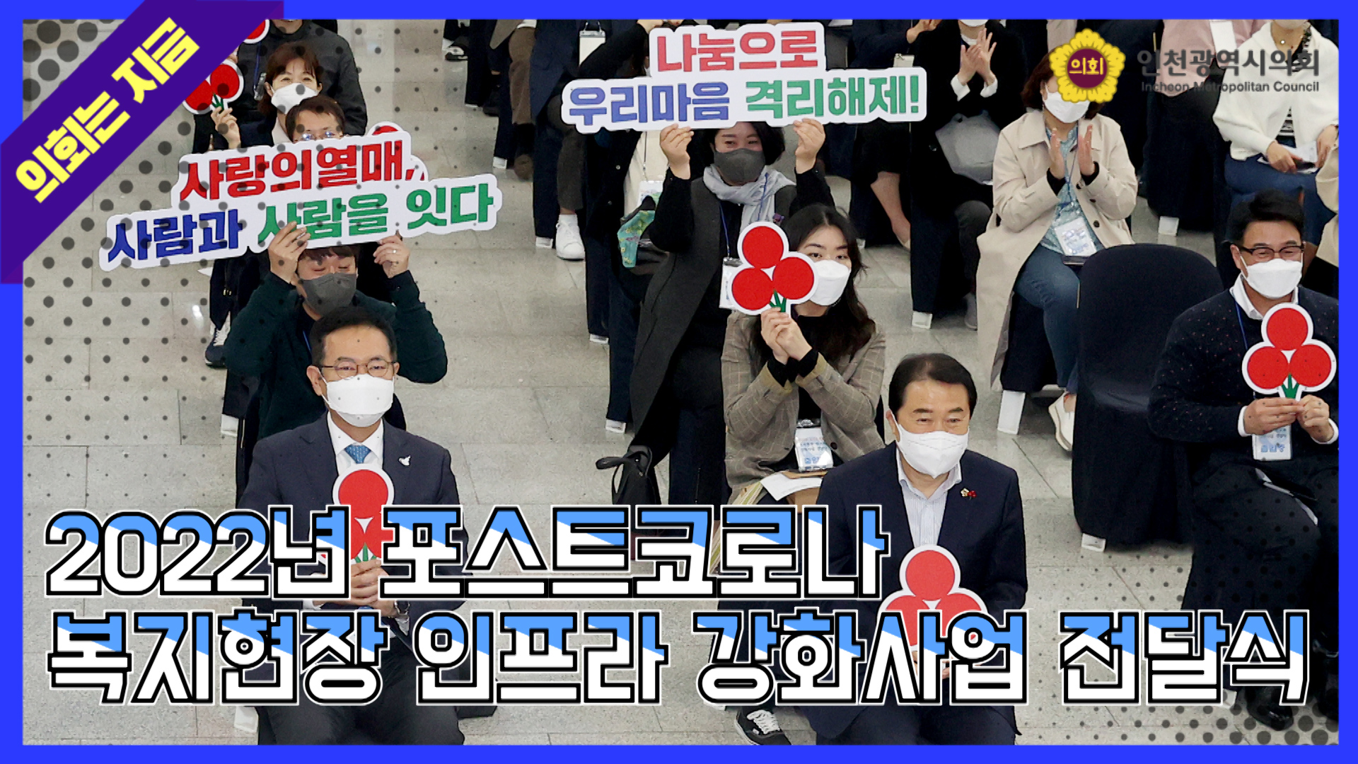 2022년 포스트코로나 복지현장 인프라 강화사업 전달식 사진