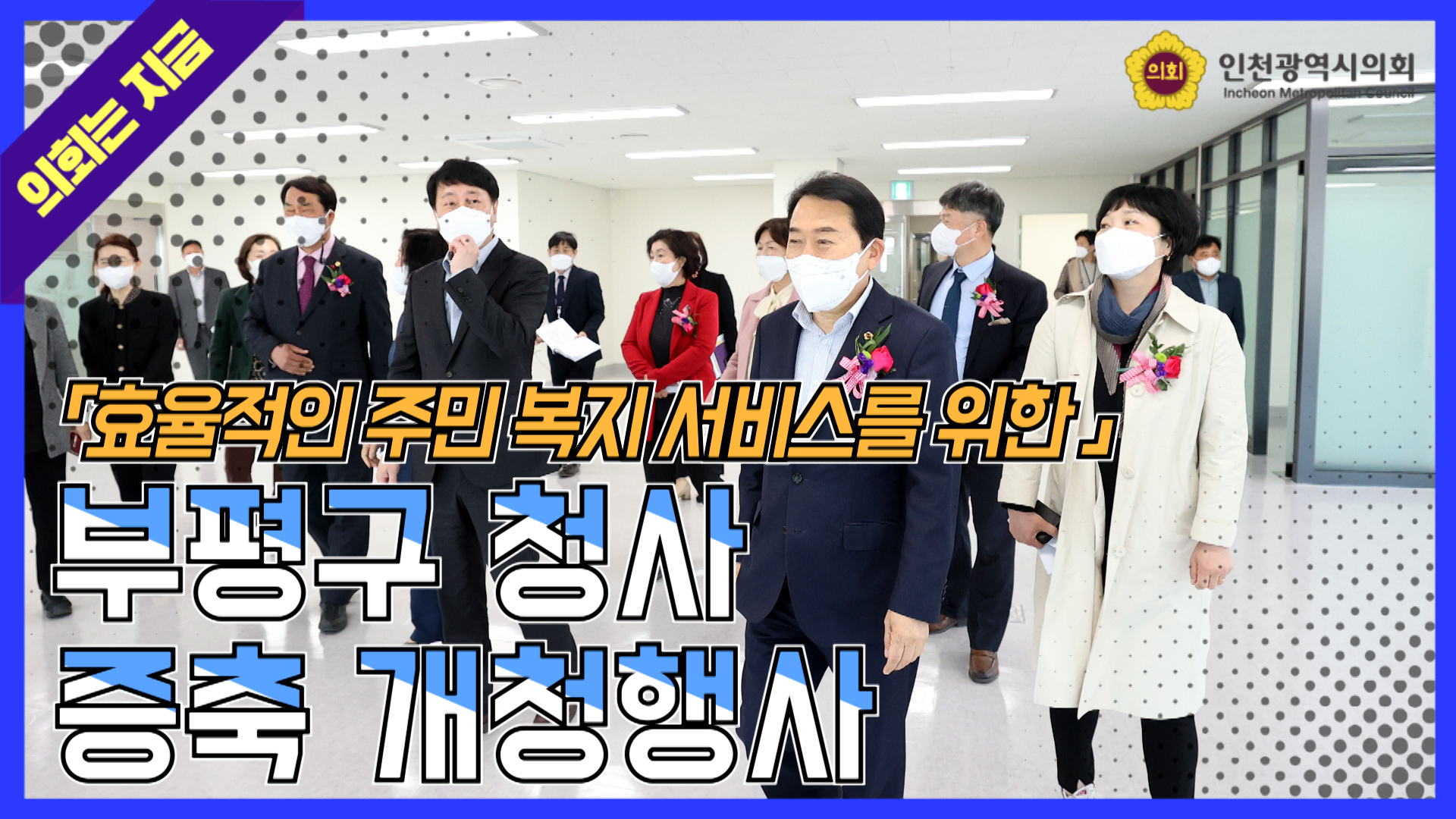 부평구 청사 증축 개청행사 사진