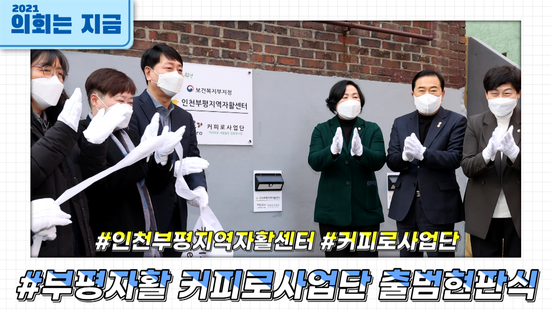 부평자활 커피로사업단 출범현판식 (2021.12.20) 사진