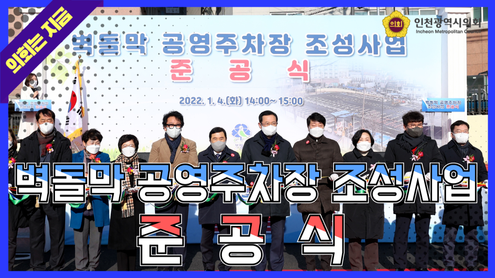 벽돌막 공영주차장 조성사업 준공식 사진