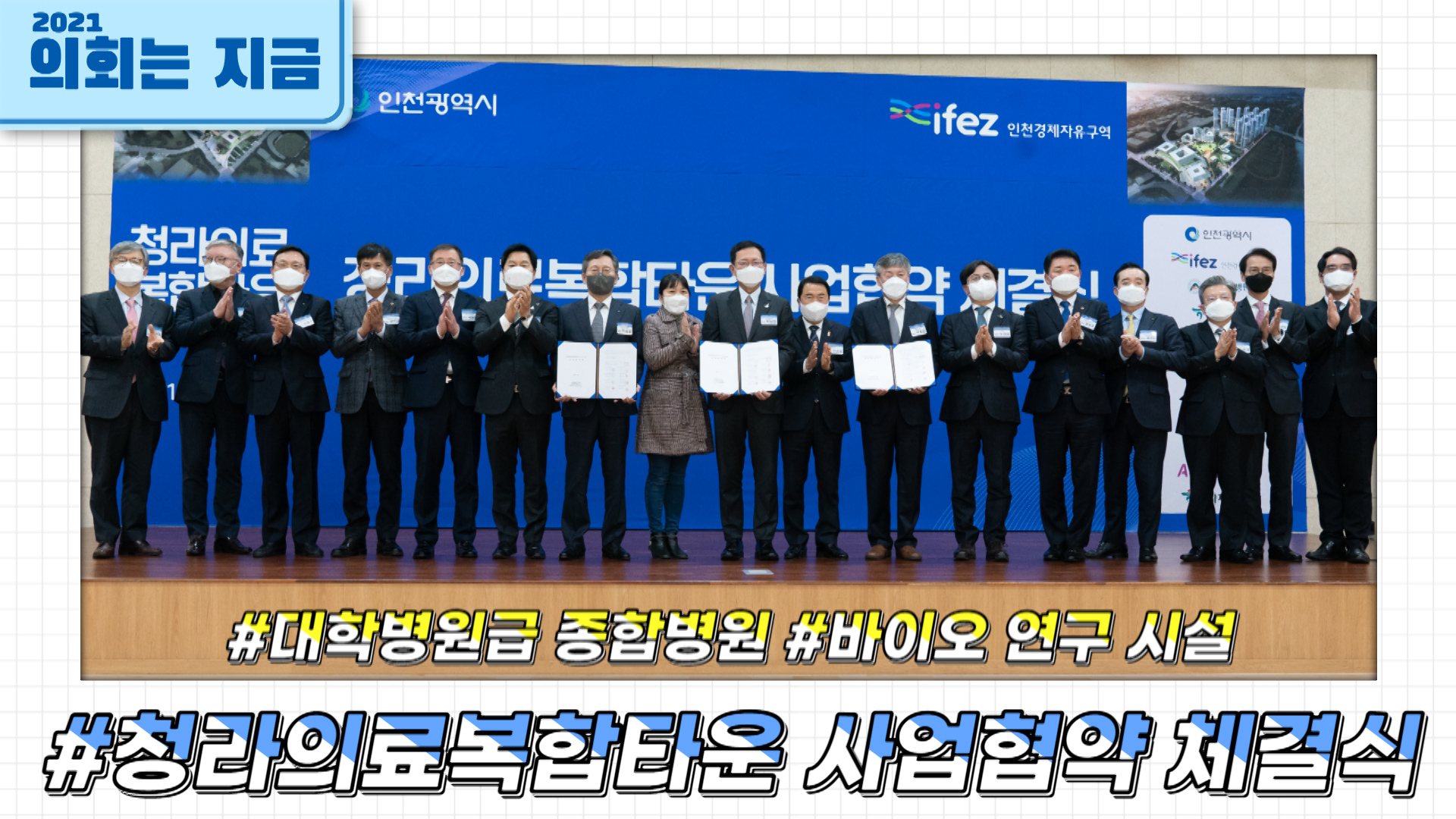 청라의료복합타운 사업협약 체결식 사진