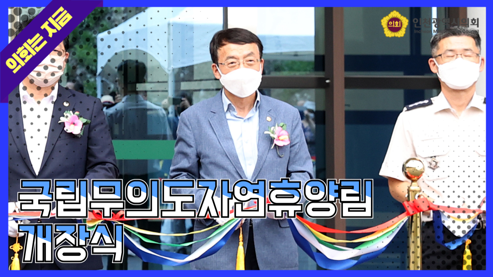 국립무의도자연휴양림 개장식 사진