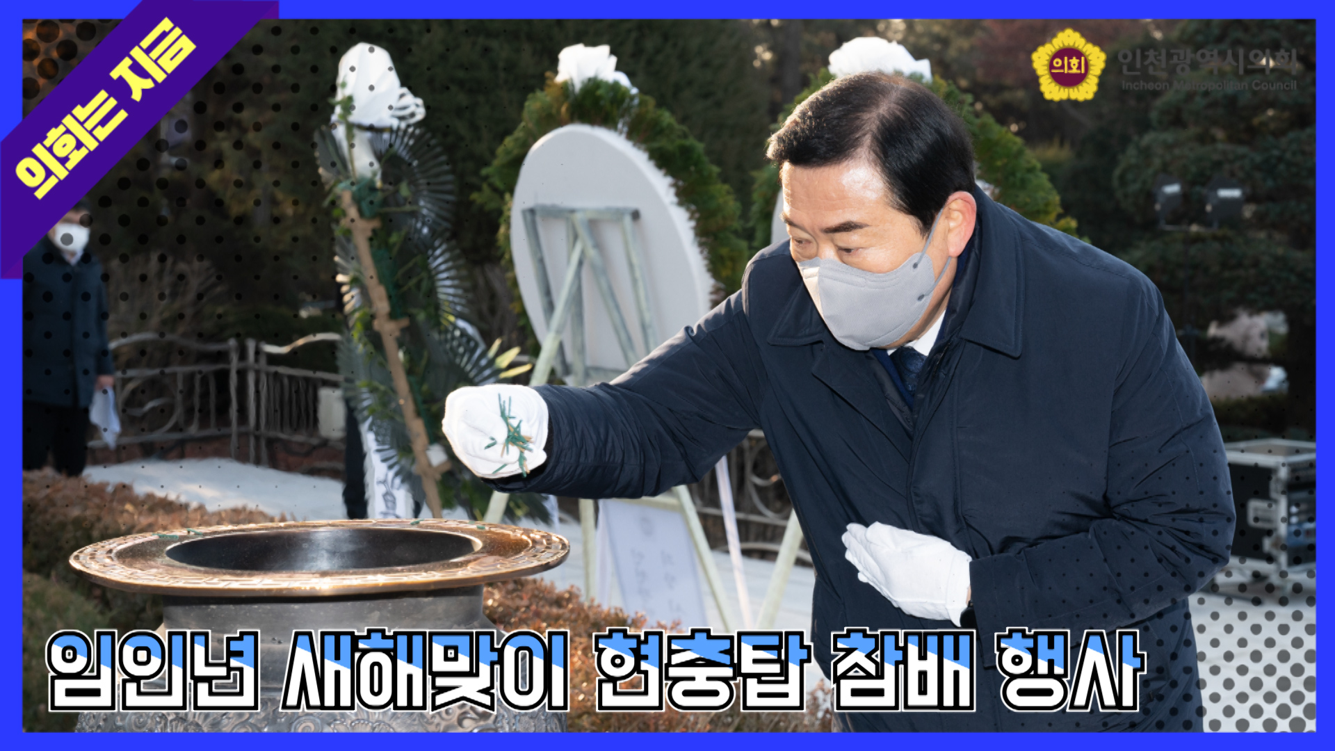 임인년 새해맞이 현충탑 참배 행사 사진