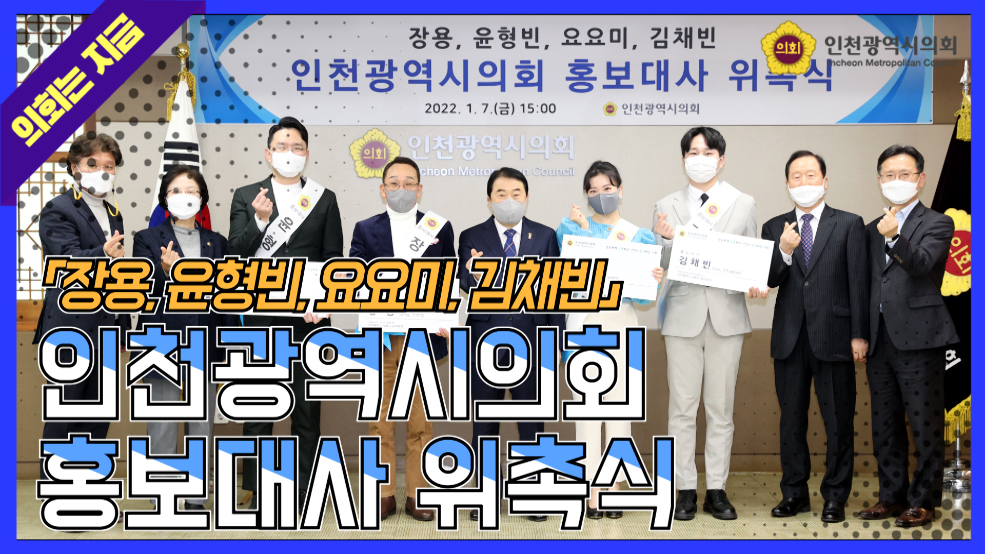 인천광역시의회 홍보대사 위촉식 사진
