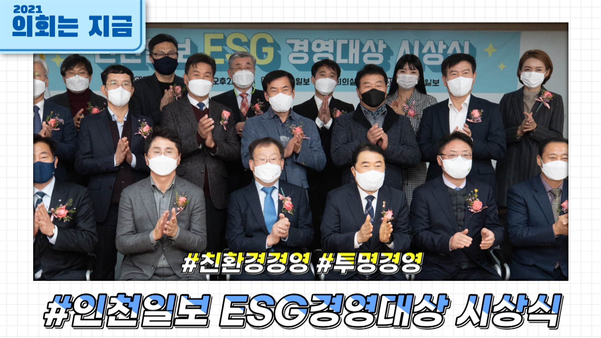 인천일보 ESG경영대상 사진