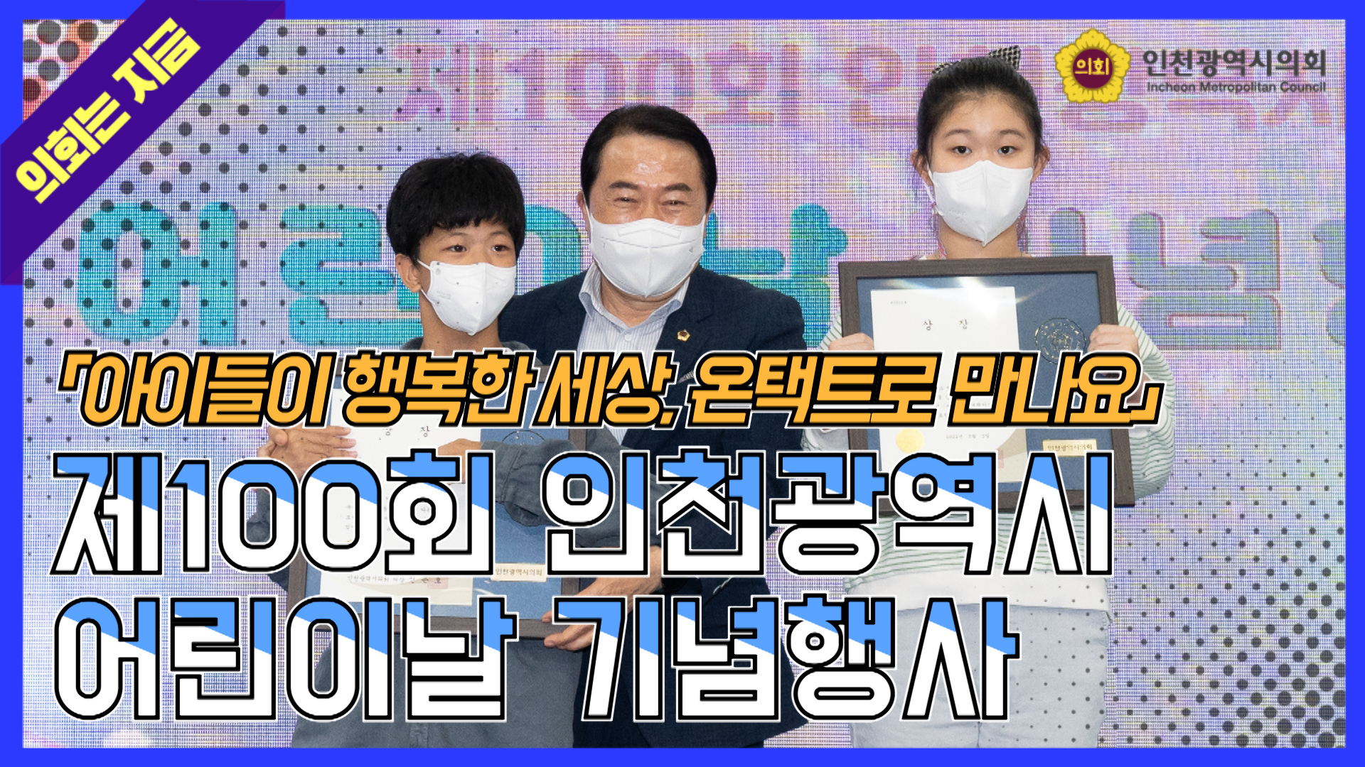  제100회 인천광역시 어린이날 기념행사 사진