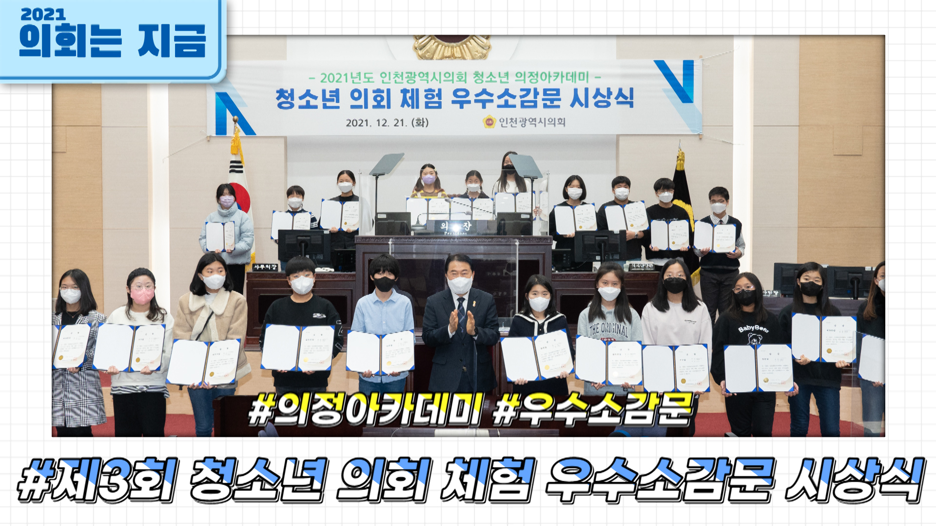 제3회 청소년 의회체험 우수소감문 시상 사진